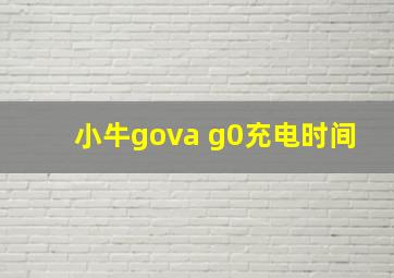 小牛gova g0充电时间